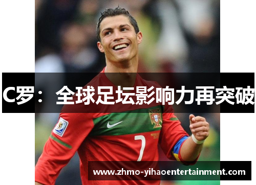 C罗：全球足坛影响力再突破