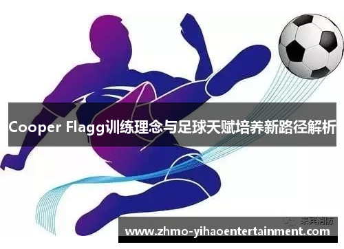 Cooper Flagg训练理念与足球天赋培养新路径解析
