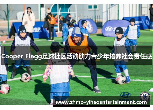 Cooper Flagg足球社区活动助力青少年培养社会责任感