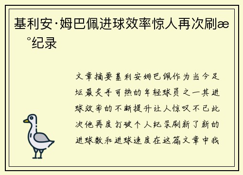 基利安·姆巴佩进球效率惊人再次刷新纪录