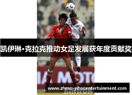 凯伊琳·克拉克推动女足发展获年度贡献奖