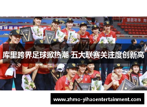 库里跨界足球掀热潮 五大联赛关注度创新高