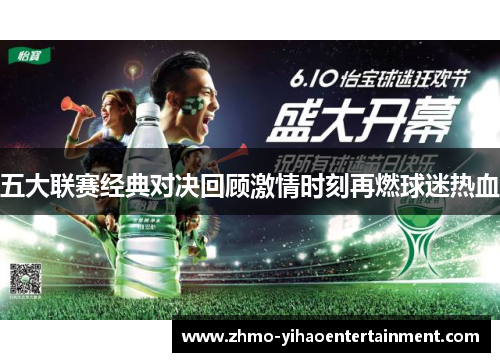 五大联赛经典对决回顾激情时刻再燃球迷热血