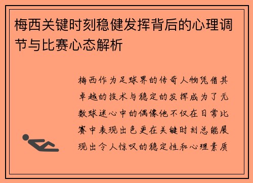 梅西关键时刻稳健发挥背后的心理调节与比赛心态解析