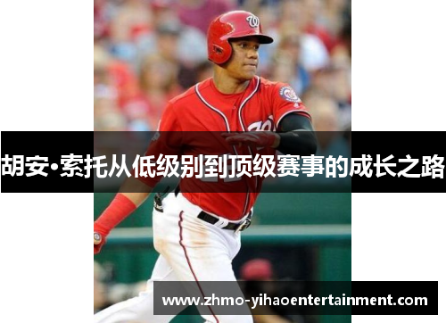 胡安·索托从低级别到顶级赛事的成长之路