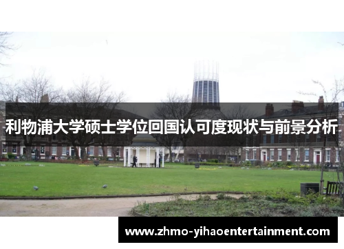 利物浦大学硕士学位回国认可度现状与前景分析