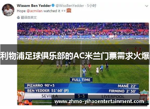 利物浦足球俱乐部的AC米兰门票需求火爆