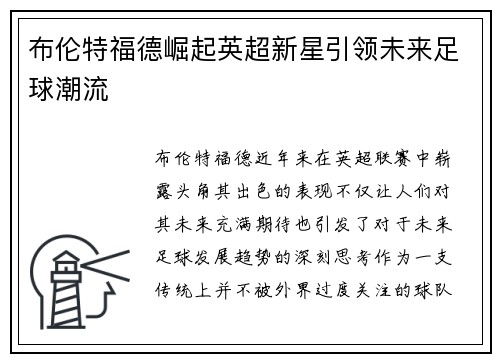布伦特福德崛起英超新星引领未来足球潮流