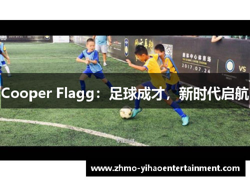 Cooper Flagg：足球成才，新时代启航