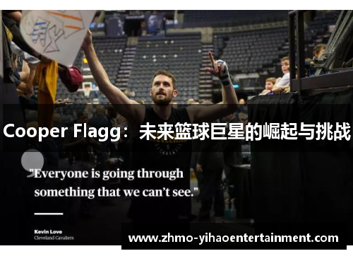 Cooper Flagg：未来篮球巨星的崛起与挑战