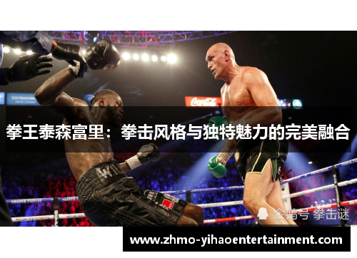 拳王泰森富里：拳击风格与独特魅力的完美融合