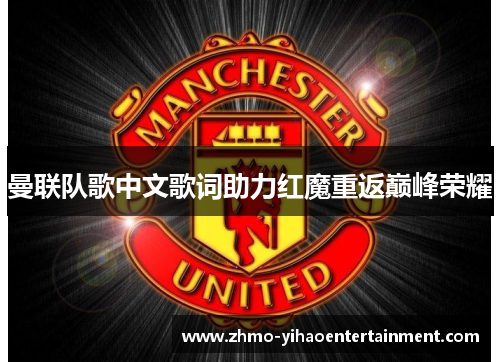 曼联队歌中文歌词助力红魔重返巅峰荣耀