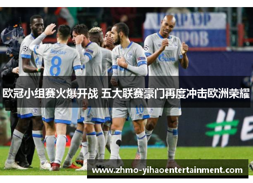 欧冠小组赛火爆开战 五大联赛豪门再度冲击欧洲荣耀