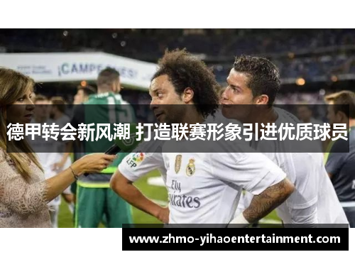 德甲转会新风潮 打造联赛形象引进优质球员