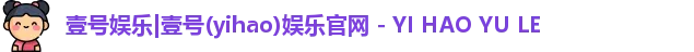 壹号娱乐